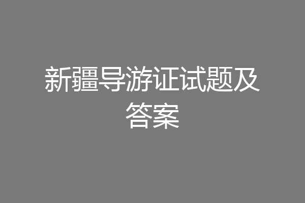 新疆导游证试题及答案