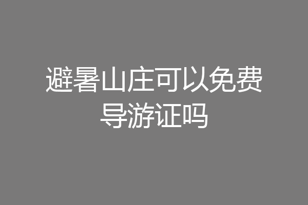避暑山庄可以免费导游证吗