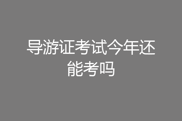 导游证考试今年还能考吗