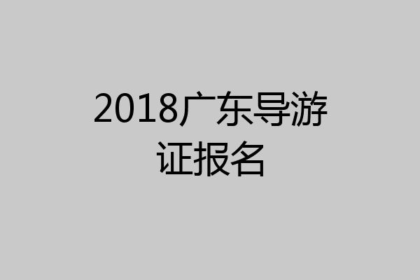 2018广东导游证报名
