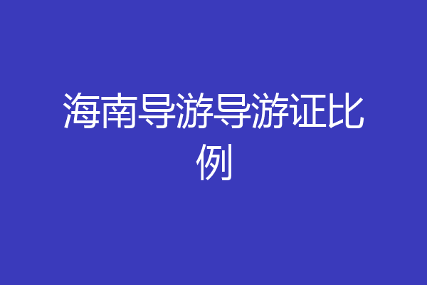 海南导游导游证比例