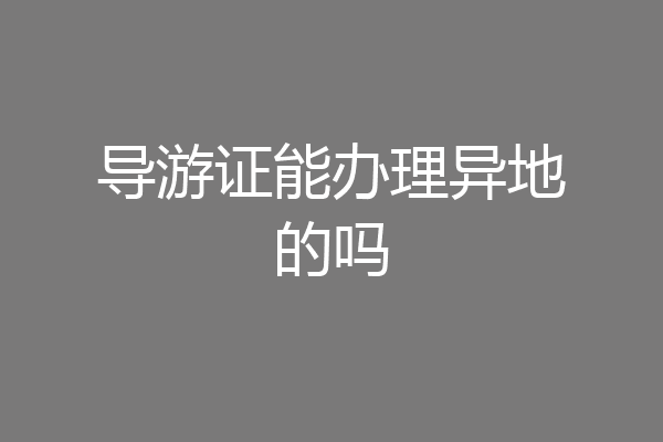 导游证能办理异地的吗