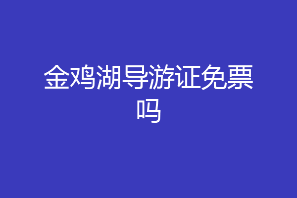 金鸡湖导游证免票吗