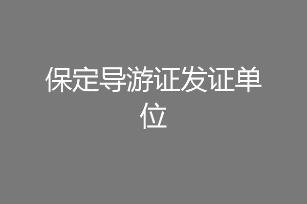 保定导游证发证单位
