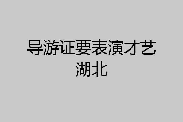导游证要表演才艺湖北