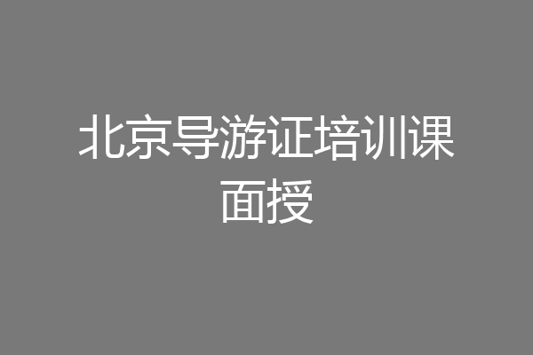 北京导游证培训课面授