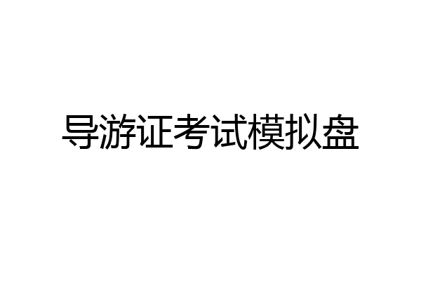 导游证考试模拟盘