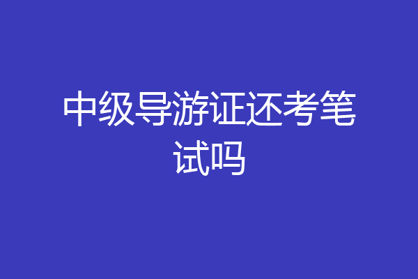 中级导游证还考笔试吗
