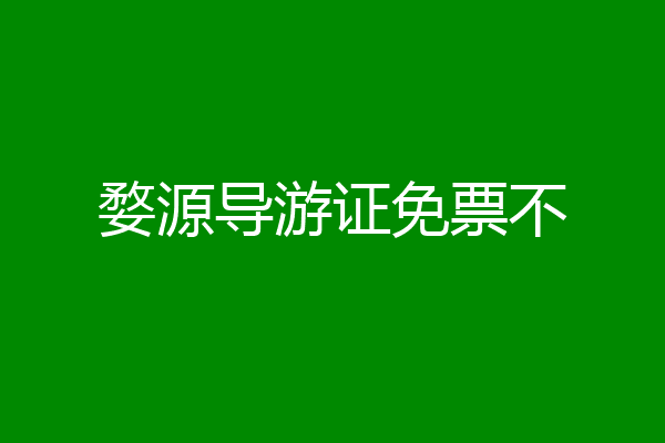 婺源导游证免票不