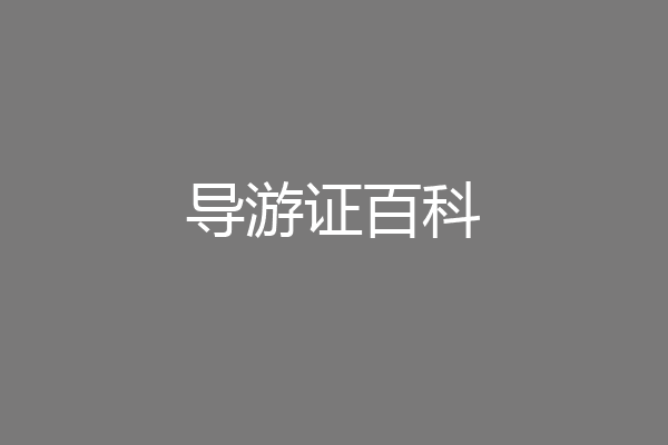 导游证百科
