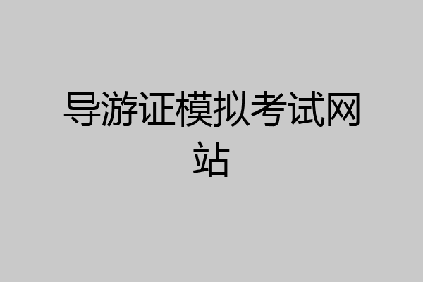 导游证模拟考试网站
