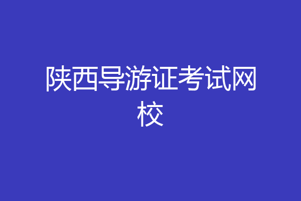 陕西导游证考试网校