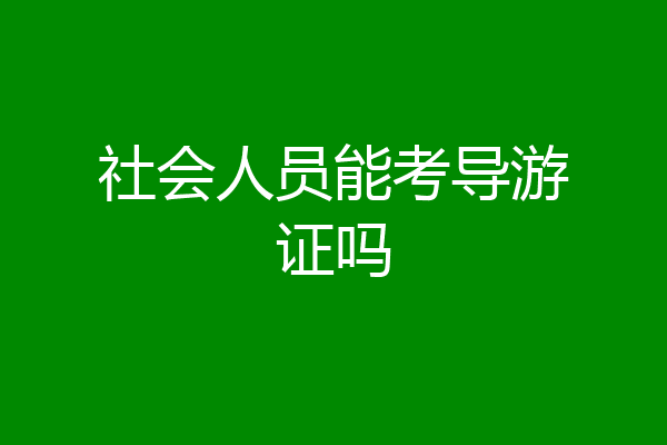 社会人员能考导游证吗