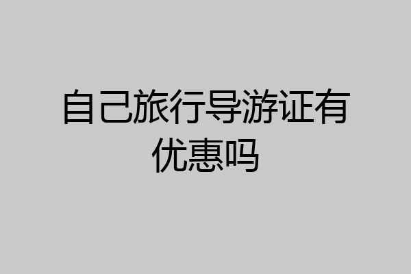 自己旅行导游证有优惠吗
