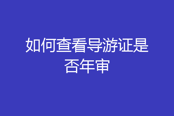 如何查看导游证是否年审