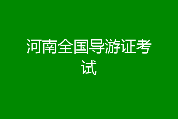 河南全国导游证考试