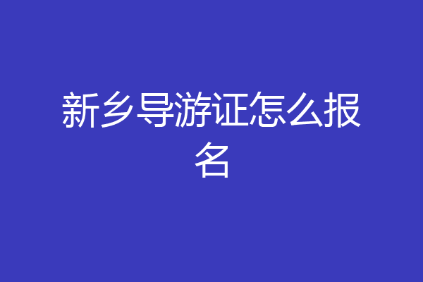 新乡导游证怎么报名