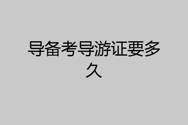 导备考导游证要多久