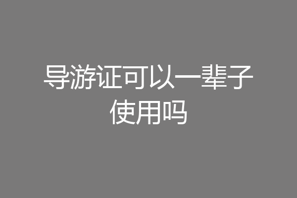 导游证可以一辈子使用吗