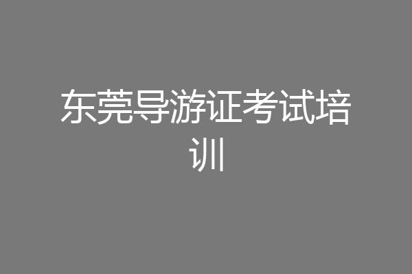 东莞导游证考试培训