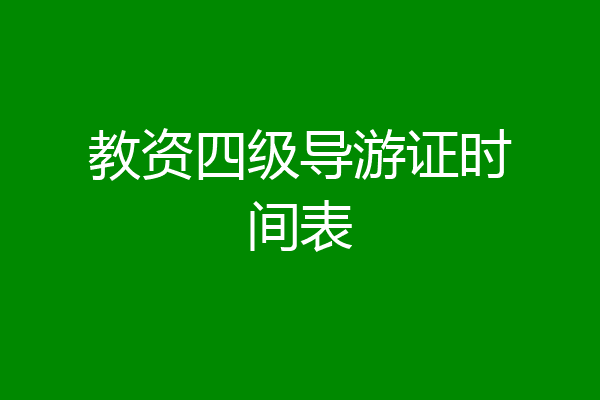 教资四级导游证时间表