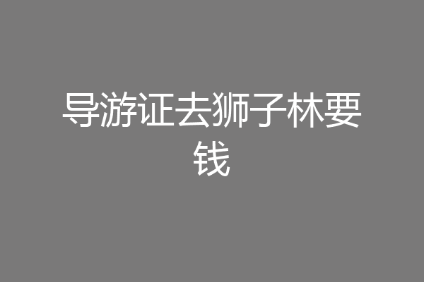 导游证去狮子林要钱
