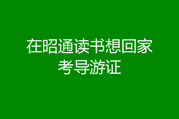 在昭通读书想回家考导游证