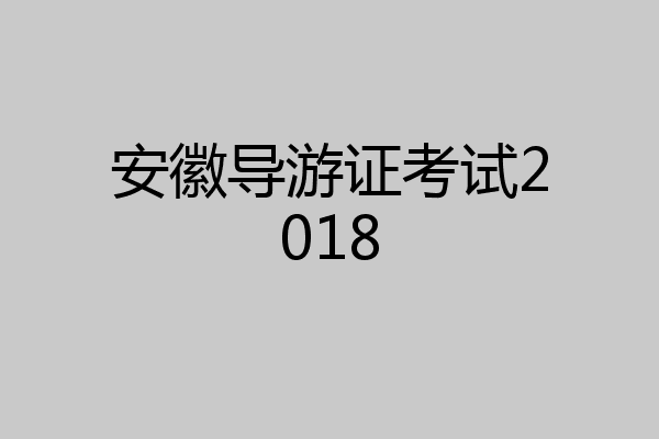 安徽导游证考试2018