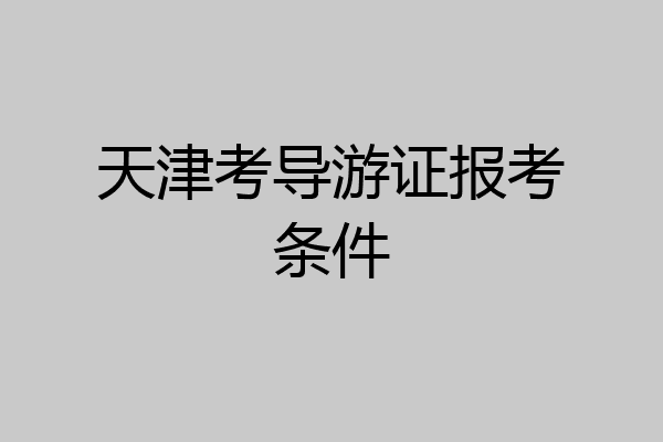天津考导游证报考条件
