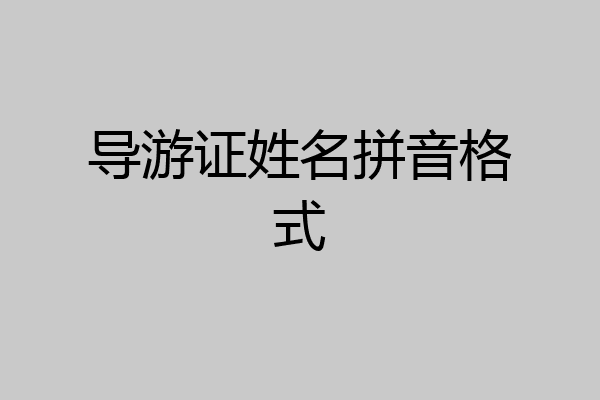 导游证姓名拼音格式
