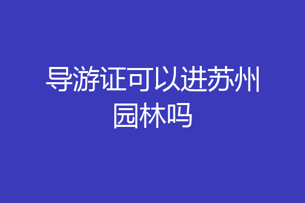 导游证可以进苏州园林吗