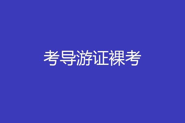 考导游证裸考