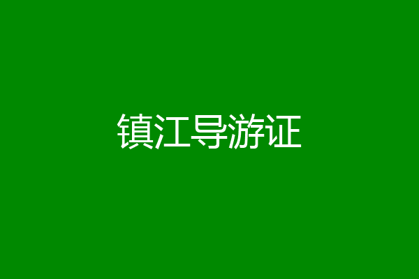 镇江导游证