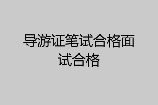 导游证笔试合格面试合格