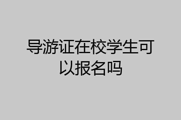 导游证在校学生可以报名吗