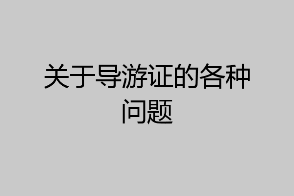 关于导游证的各种问题