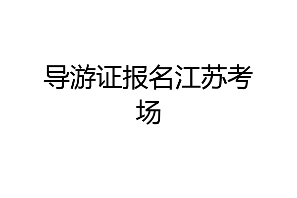 导游证报名江苏考场