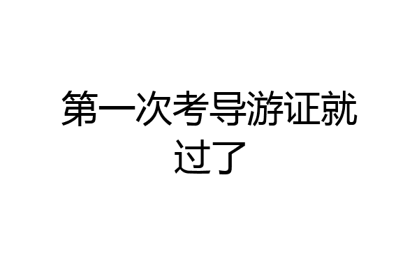 第一次考导游证就过了