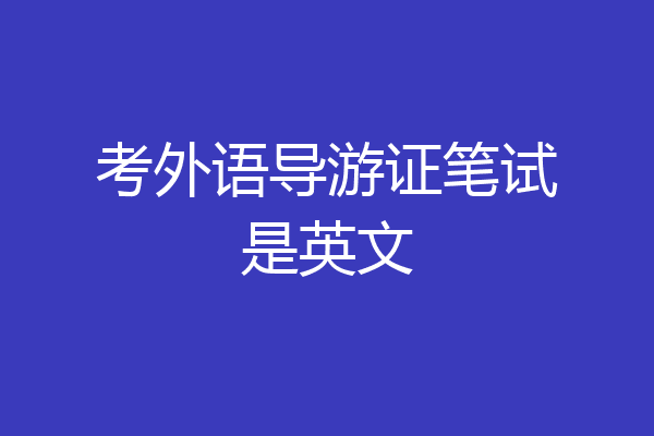 考外语导游证笔试是英文