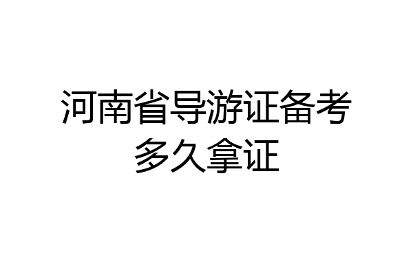 河南省导游证备考多久拿证