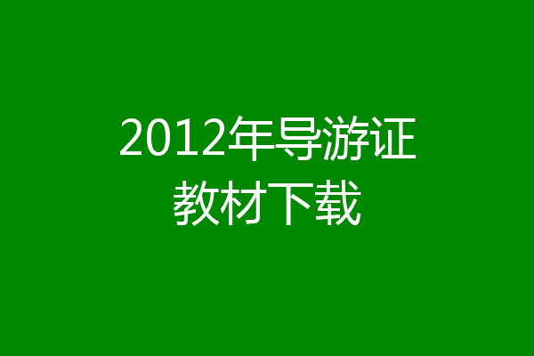 2012年导游证教材下载