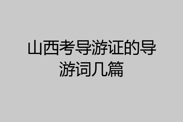 山西考导游证的导游词几篇
