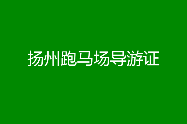 扬州跑马场导游证