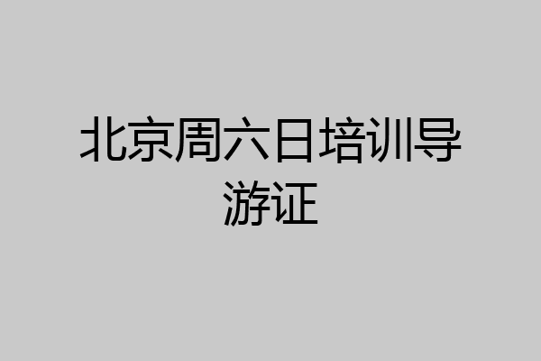北京周六日培训导游证