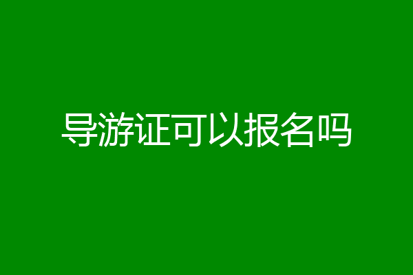 导游证可以报名吗