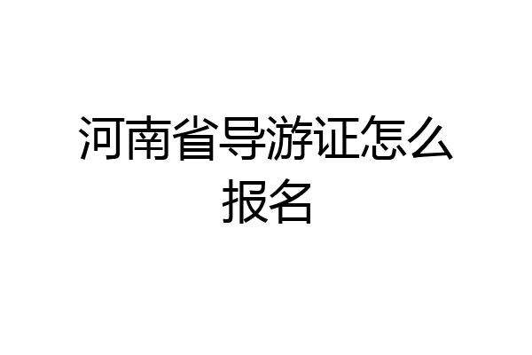 河南省导游证怎么报名