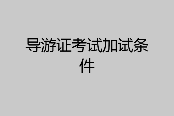 导游证考试加试条件