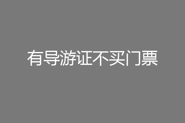有导游证不买门票