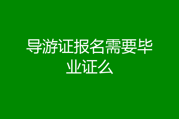 导游证报名需要毕业证么