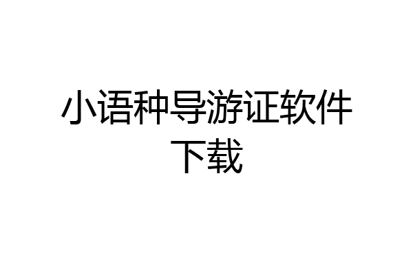 小语种导游证软件下载